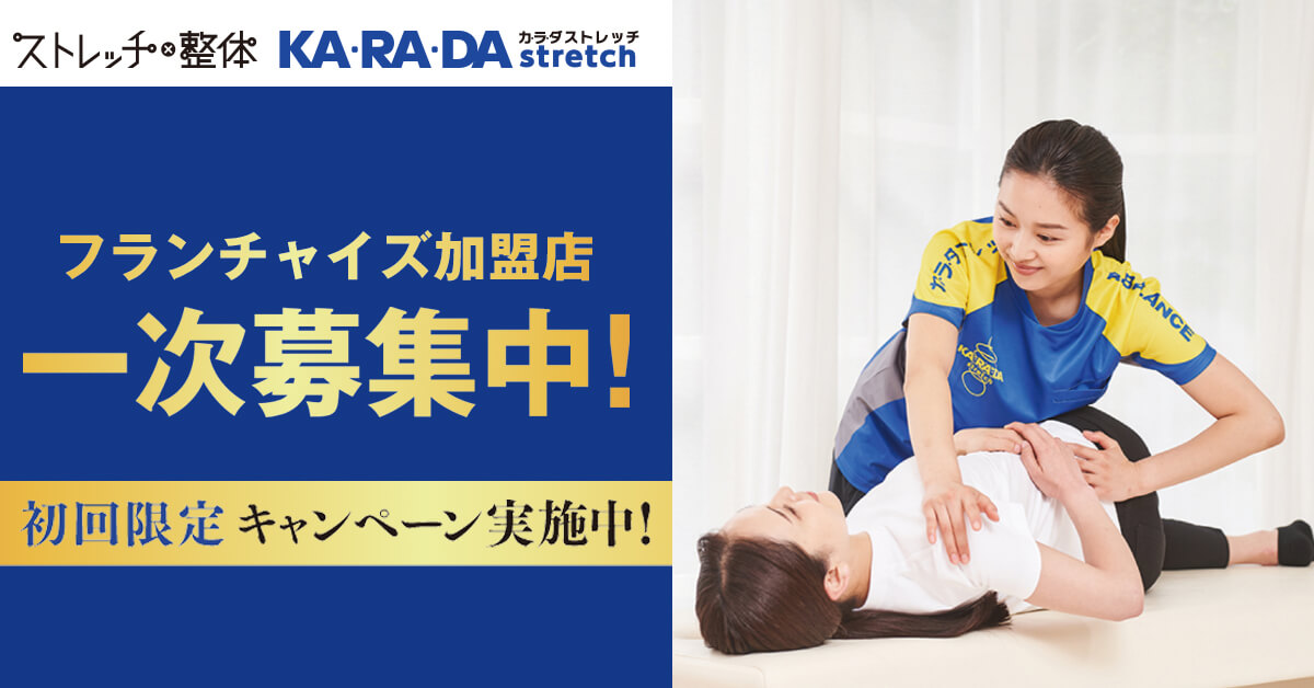 ストレッチ×整体 カラダストレッチ 募集ページのプレビュー