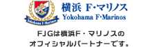 FJGは横浜F・マリノスのオフィシャルパートナーです。